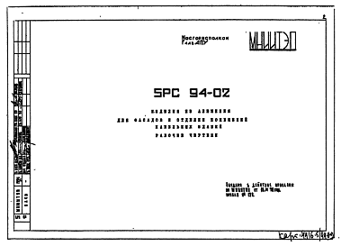 Шифр 5РС 94-02 Изделия из алюминия для фасадов и отделки помещений панельных зданий (1978 г.)